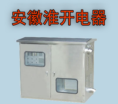 SNDZ—0.4型戶外綜合配電柜